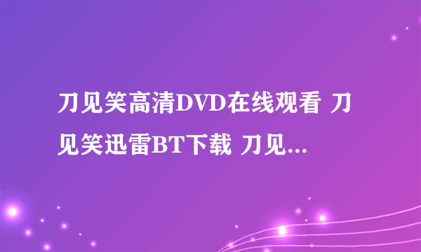 刀见笑高清DVD在线观看 刀见笑迅雷BT下载 刀见笑QCVOD播放