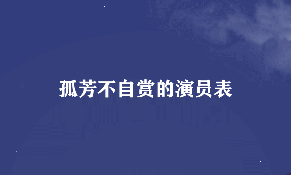 孤芳不自赏的演员表