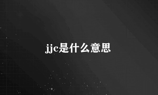 jjc是什么意思