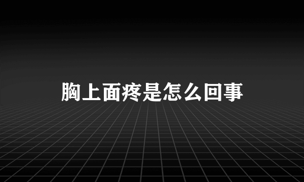 胸上面疼是怎么回事