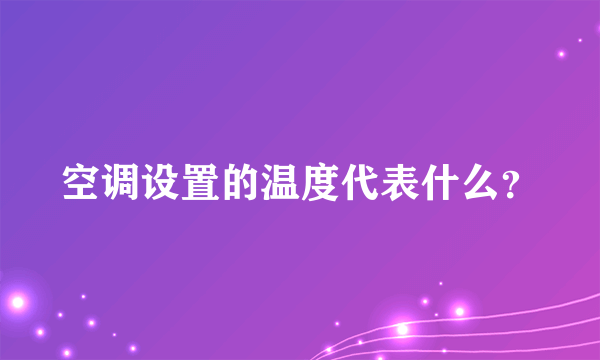 空调设置的温度代表什么？