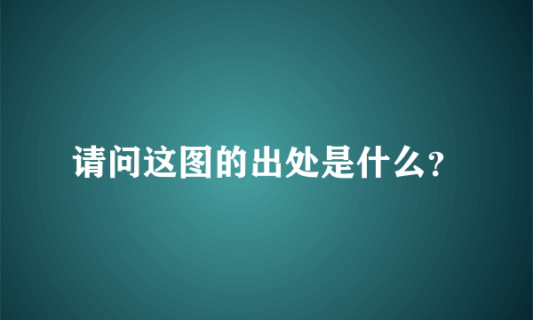 请问这图的出处是什么？