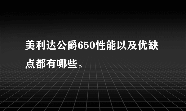 美利达公爵650性能以及优缺点都有哪些。