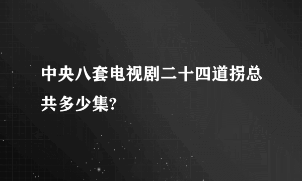 中央八套电视剧二十四道拐总共多少集?