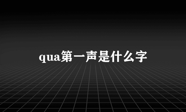 qua第一声是什么字