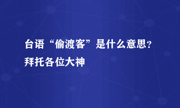 台语“偷渡客”是什么意思？拜托各位大神