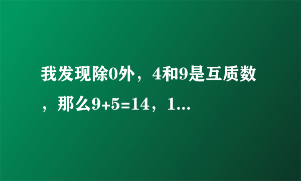 我发现除0外，4和9是互质数，那么9+5=14，14和9又是互质数，一直加五，两个数永远是互质数吗？