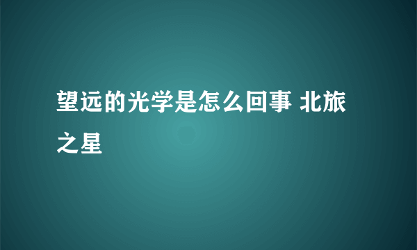 望远的光学是怎么回事 北旅之星