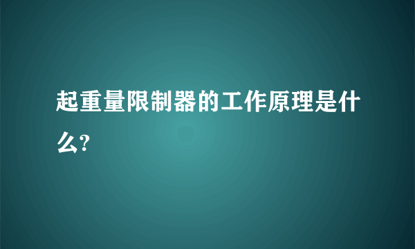 起重量限制器的工作原理是什么?