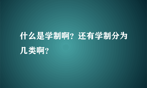 什么是学制啊？还有学制分为几类啊？