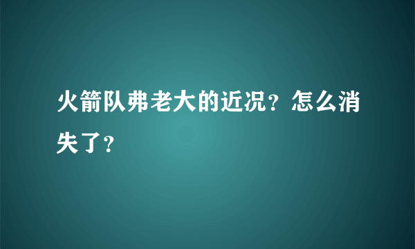 火箭队弗老大的近况？怎么消失了？