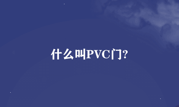 什么叫PVC门?