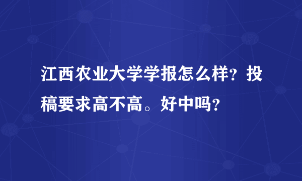 江西农业大学学报怎么样？投稿要求高不高。好中吗？