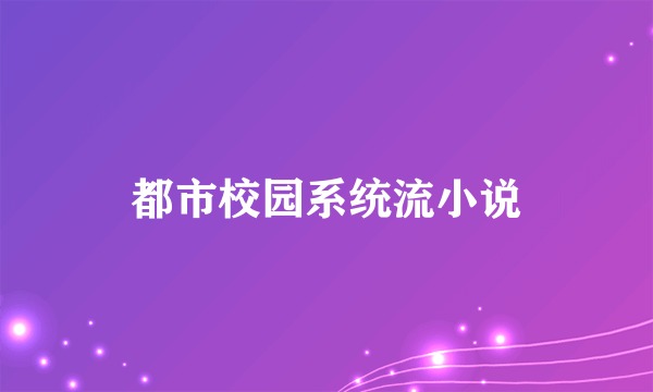 都市校园系统流小说