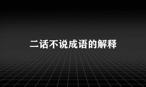 二话不说成语的解释