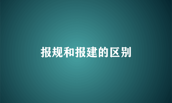 报规和报建的区别