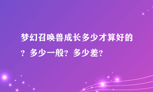 梦幻召唤兽成长多少才算好的？多少一般？多少差？