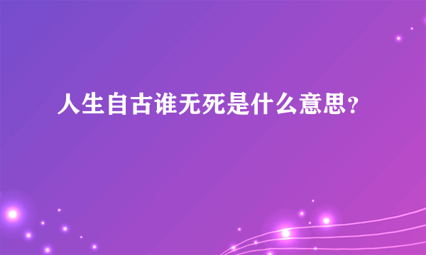 人生自古谁无死是什么意思？