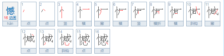 憾的读音是什么