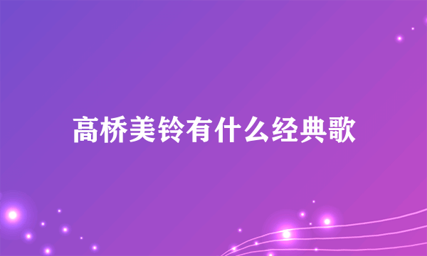 高桥美铃有什么经典歌