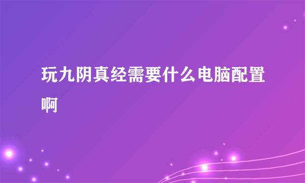 玩九阴真经需要什么电脑配置啊