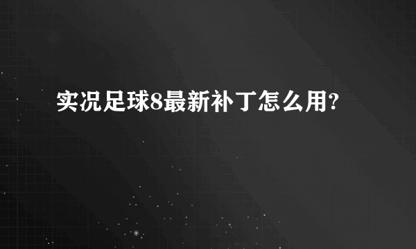 实况足球8最新补丁怎么用?