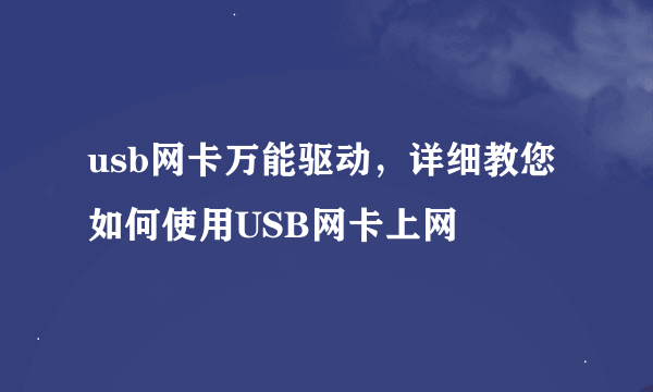 usb网卡万能驱动，详细教您如何使用USB网卡上网