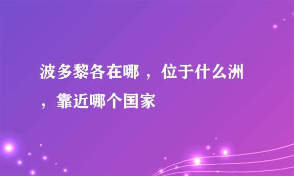 波多黎各在哪 ，位于什么洲，靠近哪个国家