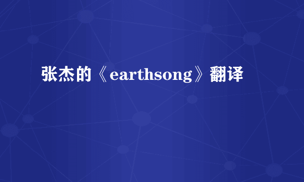 张杰的《earthsong》翻译