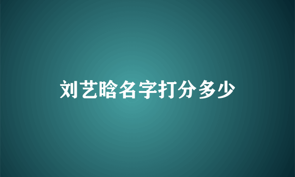 刘艺晗名字打分多少