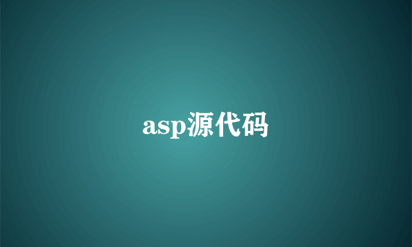 asp源代码