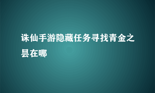 诛仙手游隐藏任务寻找青金之昙在哪