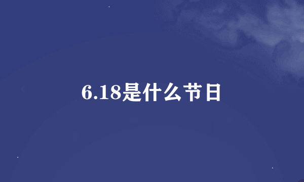 6.18是什么节日