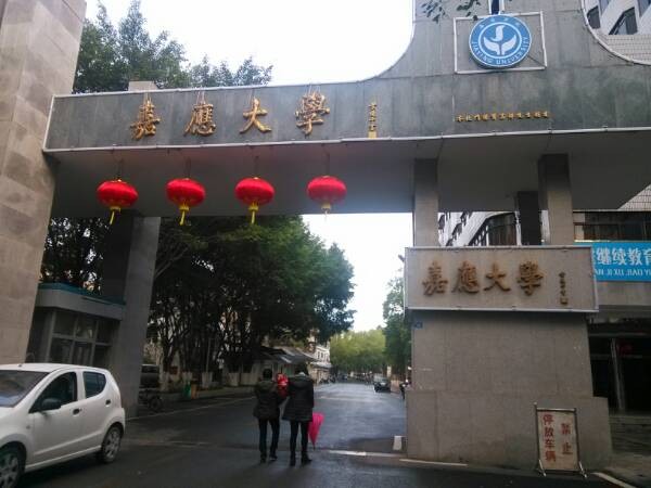 嘉应学院医学院和嘉应学院有什么不同