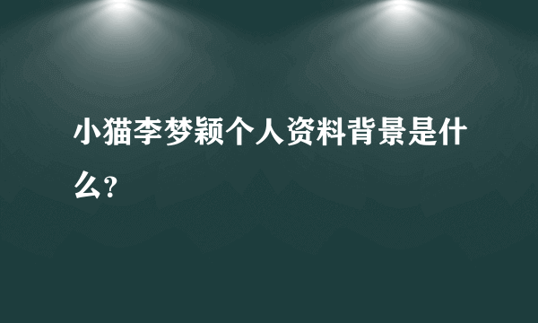 小猫李梦颖个人资料背景是什么？