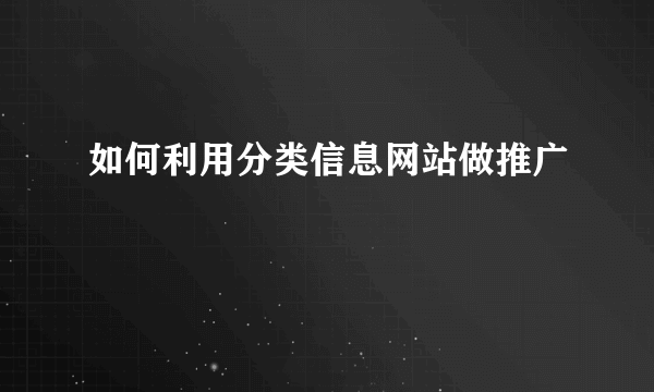 如何利用分类信息网站做推广