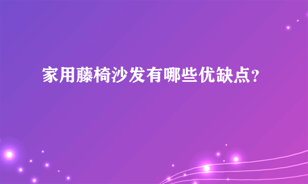 家用藤椅沙发有哪些优缺点？