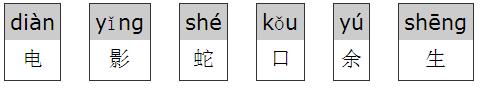 电影蛇口余生拼音怎么打