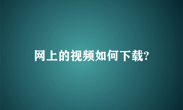 网上的视频如何下载?