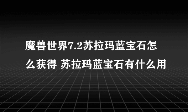 魔兽世界7.2苏拉玛蓝宝石怎么获得 苏拉玛蓝宝石有什么用