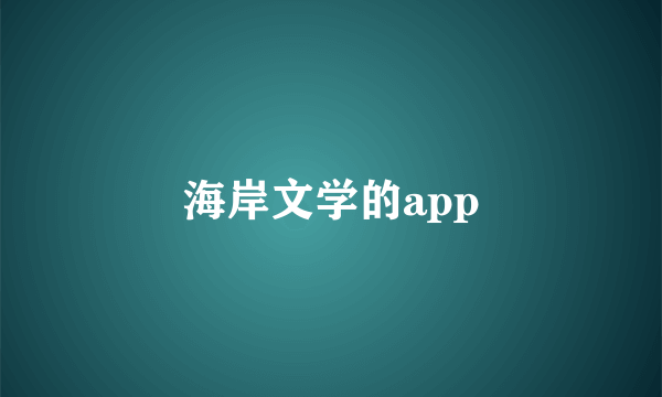 海岸文学的app