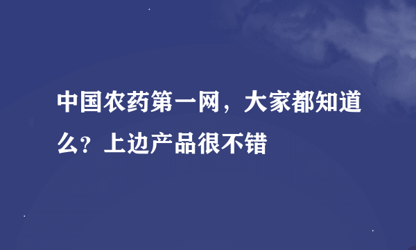 中国农药第一网，大家都知道么？上边产品很不错