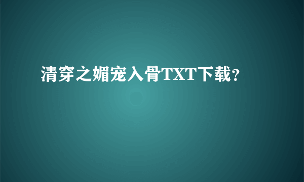 清穿之媚宠入骨TXT下载？