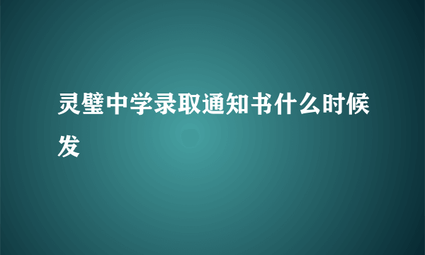 灵璧中学录取通知书什么时候发