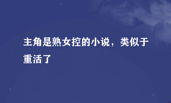 主角是熟女控的小说，类似于重活了