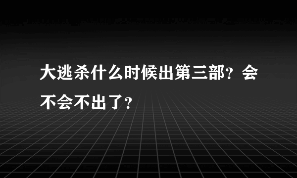 大逃杀什么时候出第三部？会不会不出了？