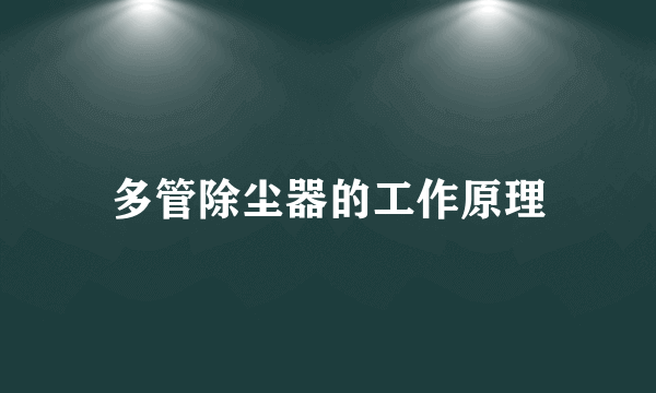 多管除尘器的工作原理