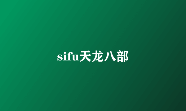 sifu天龙八部