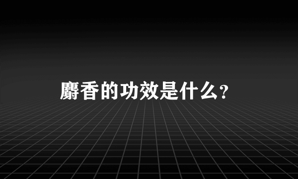 麝香的功效是什么？