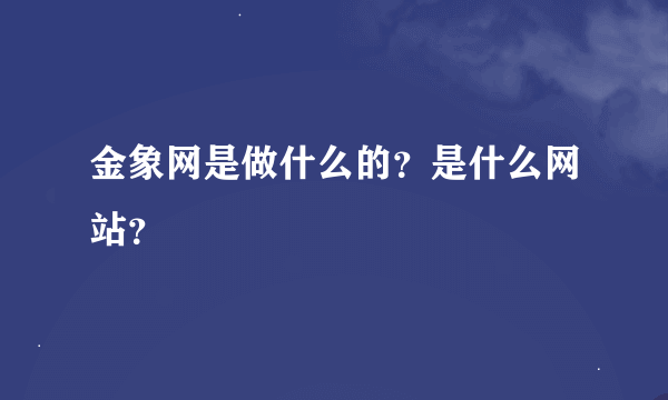 金象网是做什么的？是什么网站？